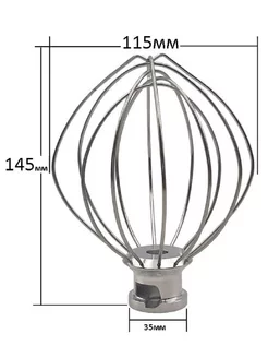 Венчик для кухонных машин и планетарных миксеров 115х145мм