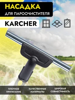 Насадка для окон на пароочиститель karcher