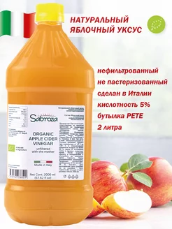 Яблочный Уксус Натуральный Нефильтрованный 2 литра с маткой