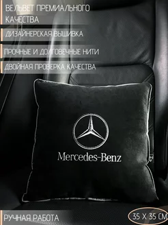 Подушка в машину с вышивкой для Mercedes-Benz