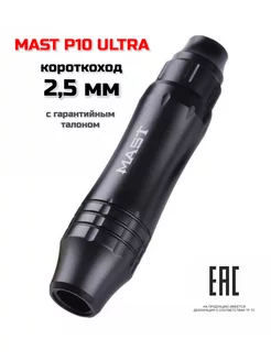 MAST P10 ULTRA, аппарат для перманентного макияжа