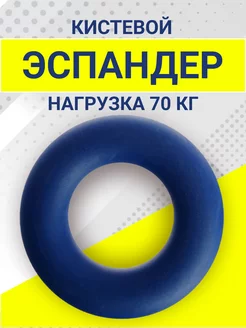 Кистевой эспандер-кольцо для рук резиновый тренажер 70 кг