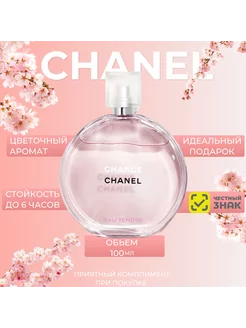 CHANEL Chance Eau Tendre 100мл. Шанель шанс