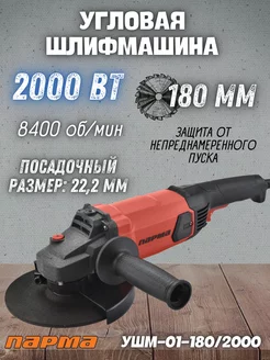 Шлифовальная машина угловая УШМ-01-180 2000