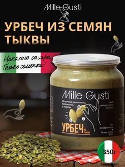 Урбеч из тыквы без сахара 350г