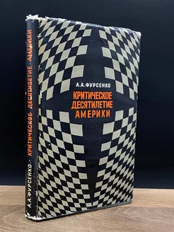 Критическое десятилетие Америки. 60-е годы