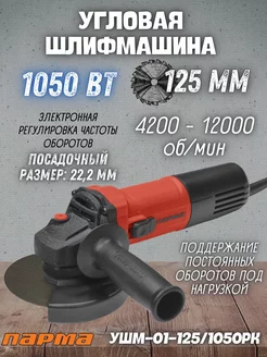 Шлифовальная машина угловая УШМ-01-125 1050 РК