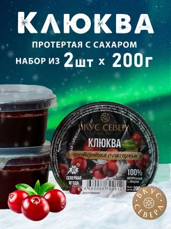 Клюква протертая с сахаром 2 шт по 200г