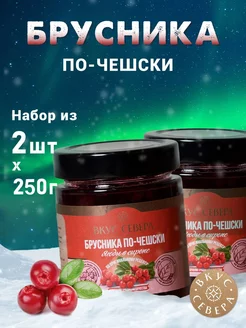 Брусника по-Чешски 2 шт по 250г