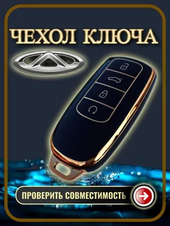 Чехол для ключа Chery tiggo 7 8 pro max omoda arrizo 8