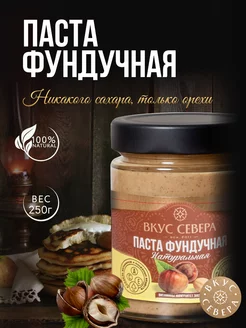 Паста Фундучная Без сахара 250г