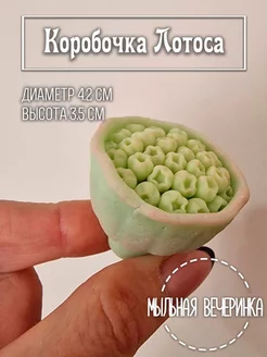 Форма силиконовая для мыла "Коробочка лотоса"