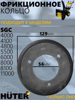 Фрикционное кольцо для снегоуборщиков серий ZMD