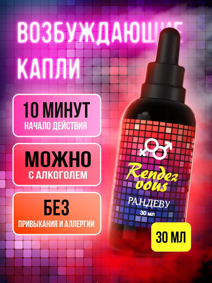 Randezvous Виагра возбудитель для секса 18+