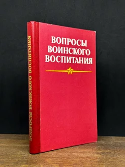 Вопросы воинского воспитания