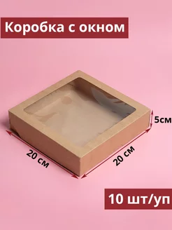 Крафт коробка с окном 20х20х5см 10 шт