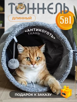 Игрушка для кошек тоннель