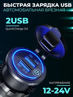 Быстрая зарядка врезная в автомобиль 2 USB порта QC3.0