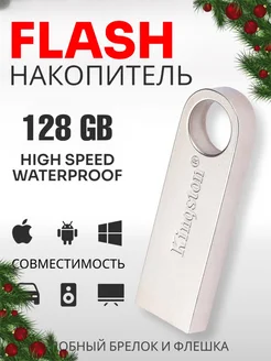 Флешка 128 ГБ USB флеш карта