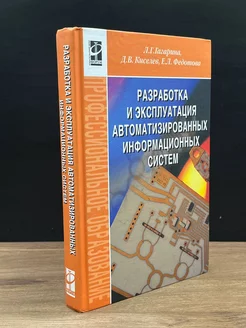 Разработка и эксплуатация информационных систем