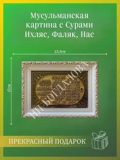 Мусульманская исламская картина с молитвой Ихлас Фаляк Нас