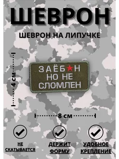 Шеврон тактический военный на липучке Не сломлен