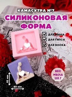 Силиконовая форма для мыла Камасутра №7