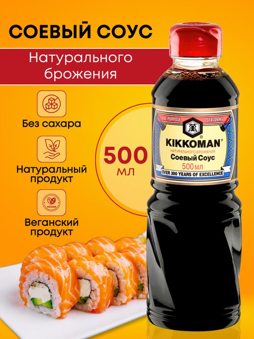 Кикоман соус. Соус Kikkoman соевый 500 мл. Соус Киккоман 150мл. Соевый соус натурального брожения Kikkoman.