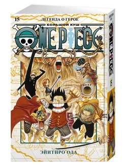 One Piece. Большой куш. Кн.15. Легенда о