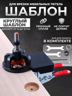 Шаблон для врезки мебельных петель круглый Fixette 35 мм