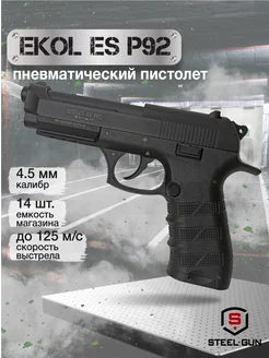 Пневматический пистолет ES P92 Black калибр 4,5 мм