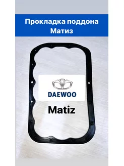 Прокладка поддона Даевоо Матиз (Daewoo Matiz)