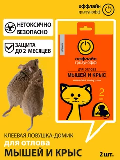 Клеевая ловушка домик от грызунов 2 шт