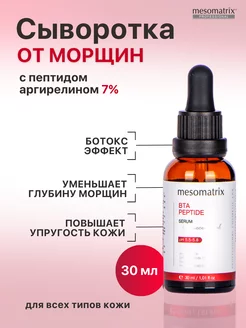 Сыворотка для лица от морщин с пептидами 7% эффект ботокса