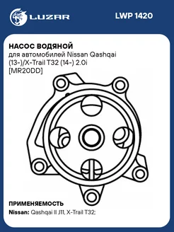 Насос водяной для а м Nissan Qashqai LWP 1420