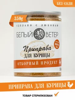 Приправа для курицы 350 грамм