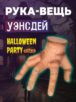 Рука вещь уэнсдей wednesday венсдей