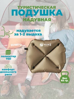 Надувная подушка Pillow X Recon песочная