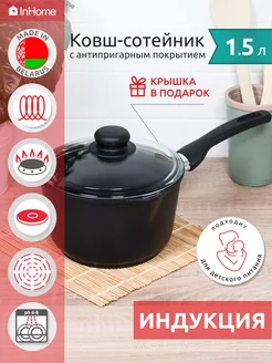 Ковш для индукционной плиты с крышкой 1,5 л