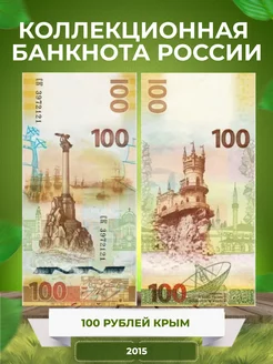 Коллекционная банкнота России 100 рублей 2015 г. Крым