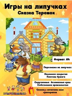 Сказка на липучках теремок развивашка игра с книжкой