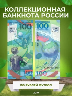 Коллекционная банкнота России 100 рублей Футбол 2018 г