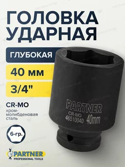 Головка ударная глубокая 40 мм 6-гранная 3 4"