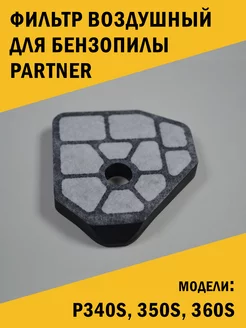 Фильтр воздушный бензопилы Partner P340S, 350S, 360S