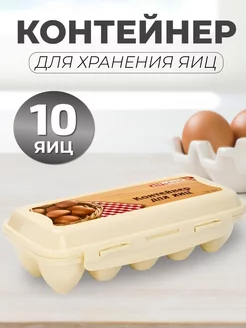 Контейнер для яиц на 10 шт