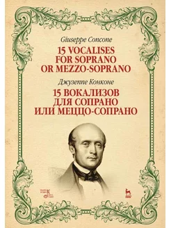 15 вокализов для сопрано или меццо-сопрано. Ноты, 2-е изд