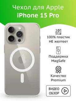 Прозрачный чехол на iPhone 15 Pro с MagSafe