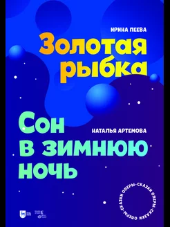 «Золотая рыбка». «Сон в зимнюю ночь». Оперы-сказки. Ноты