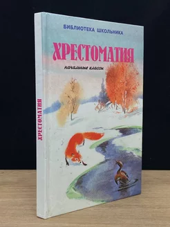 Хрестоматия. Начальные классы