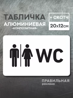 Табличка на туалет WC (белый металл композит + скотч)